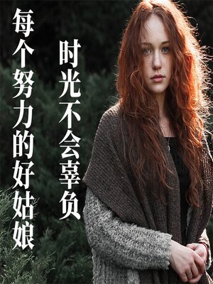 cover image of 时光不会辜负每个努力的好姑娘